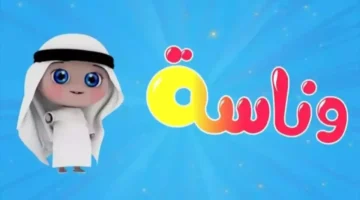 تردد جديد.. قناة وناسة كيدز 2026 على نايل سات وعرب سات